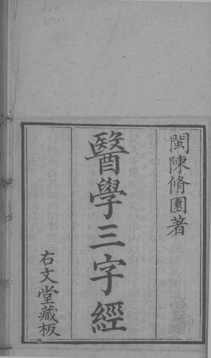 医学三字经  卷1-2